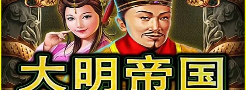 รีวิวเกมสล็อต THE GREAT MING EMPIRE