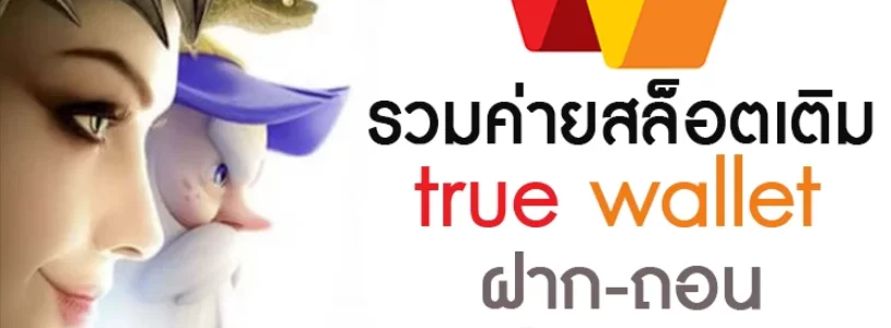 รวมค่ายสล็อตเติม true wallet ฝาก-ถอน ไม่มี ขั้น ต่ํา 2021