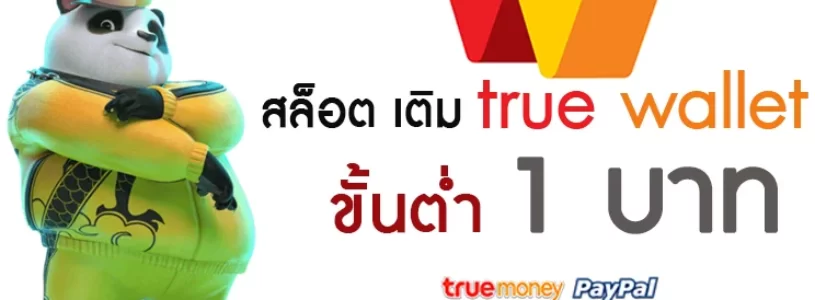 สล็อต เติม true wallet ขั้นต่ำ 1 บาท 2021