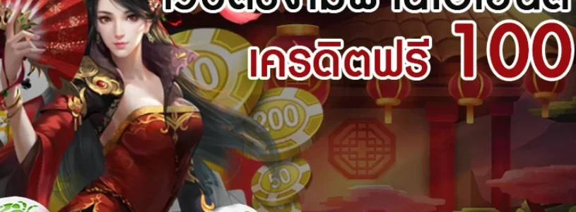 เว็บตรงไม่ผ่านเอเย่นต์ เครดิตฟรี 100