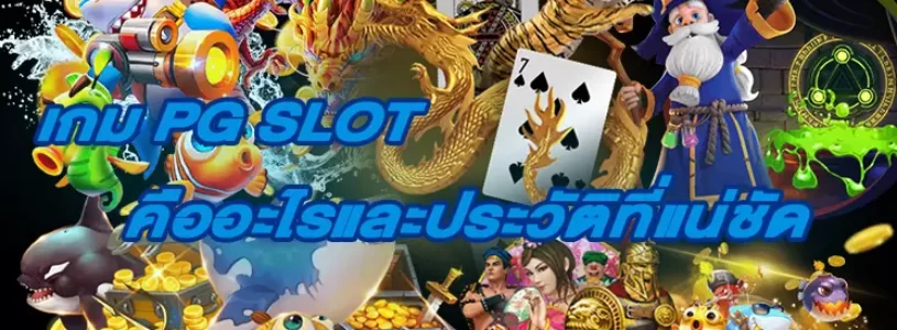 เกม PGSLOT คืออะไรและประวัติที่แน่ชัด