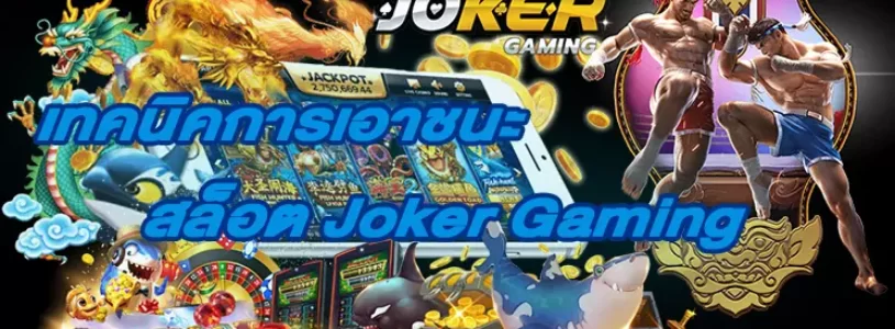 เทคนิคการเอาชนะสล็อต Joker Gaming