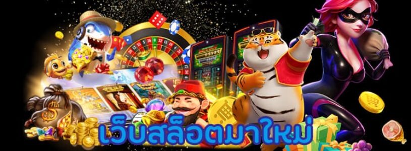 เว็บสล็อตมาใหม่ โจ๊กเกอร์เกมสล็อต ได้เงินจริง เปิดใหม่มาแรง