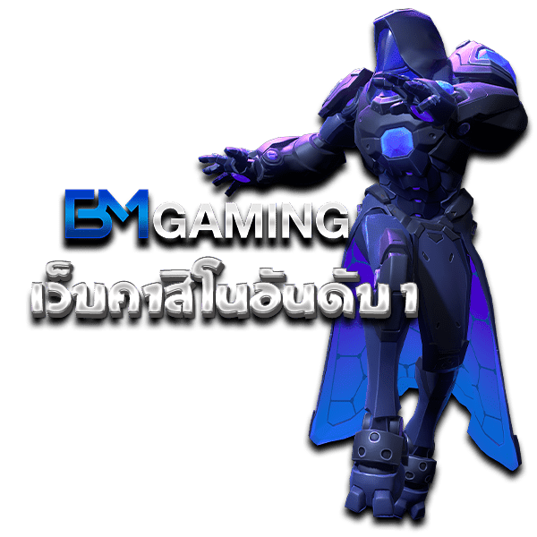BM Gaming เว็บคาสิโนออนไลน์อันดับ 1 แจก เครดิตฟรี พร้อมใช้