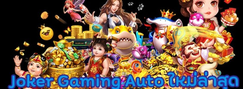 Joker Gaming Auto ใหม่ล่าสุด เว็บตรง สล็อตแตกง่าย เล่นได้ ไม่มีขั้นต่ำ