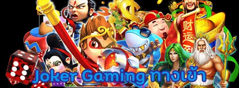 Joker Gaming ทางเข้า SLOT ONLINE พร้อมสูตรการเล่นให้ได้เงิน