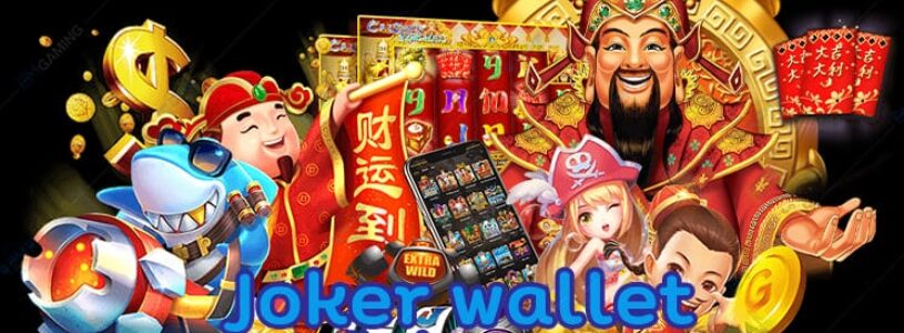 Joker wallet ฝาก-ถอนไม่มีขั้นต่ำระบบสล็อตอัตโนมัติ