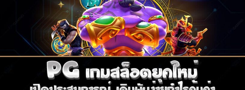 PG SLOT เกมสล็อตยุคใหม่ เปิดประสบการณ์ เดิมพันง่ายกำไรคุ้มค่า