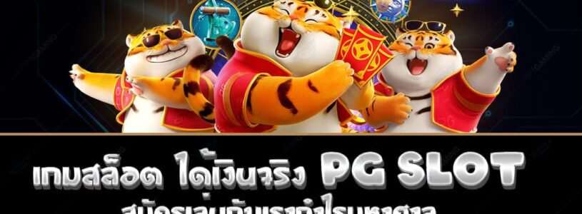 เกมสล็อต ได้เงินจริง PG Slot สมัครเล่นกับเรากำไรมหาศาล