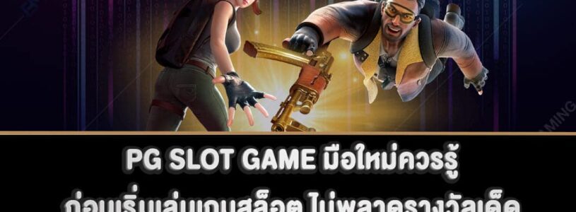 PG SLOT GAME มือใหม่ควรรู้ก่อนเริ่มเล่นเกมสล็อต ไม่พลาดรางวัลเด็ด