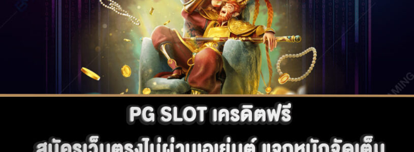 PG SLOT เครดิตฟรี สมัครเว็บตรงไม่ผ่านเอเย่นต์ แจกหนักจัดเต็ม