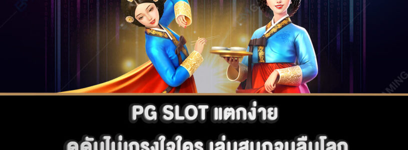 PG SLOT แตกง่าย ดุดันไม่เกรงใจใคร เล่นสนุกจนลืมโลก