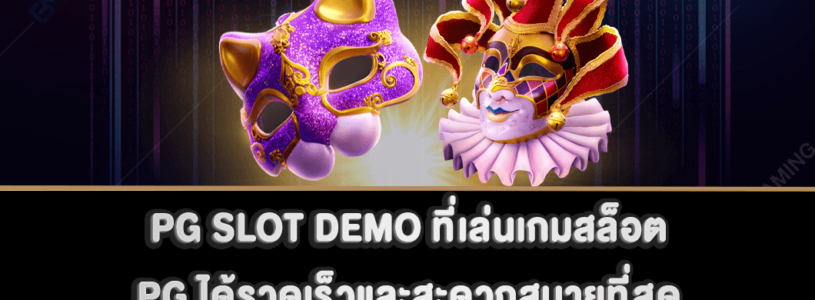 PG SLOT DEMO ที่เล่นเกมสล็อต PG ได้รวดเร็วและสะดวกสบายที่สุด