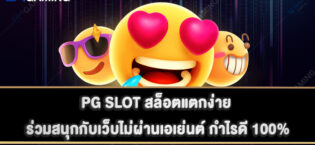 PG SLOT สล็อตแตกง่าย ร่วมสนุกกับเว็บไม่ผ่านเอเย่นต์ กำไรดี 100%