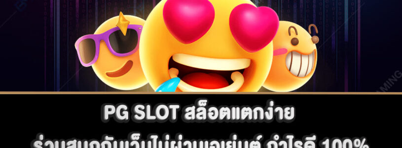 PG SLOT สล็อตแตกง่าย ร่วมสนุกกับเว็บไม่ผ่านเอเย่นต์ กำไรดี 100%