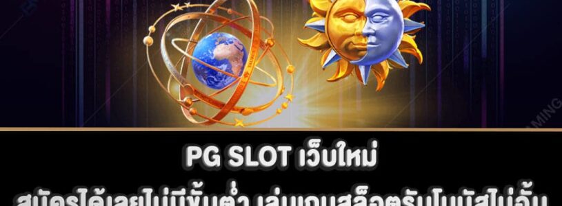 PG SLOT เว็บใหม่ สมัครได้เลยไม่มีขั้นต่ำ เล่นเกมสล็อตรับโบนัสไม่อั้น