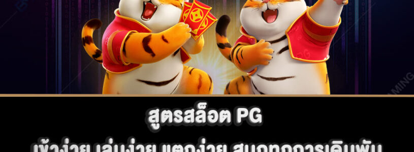 สูตรสล็อต PG เข้าง่าย เล่นง่าย แตกง่าย สนุกทุกการเดิมพัน