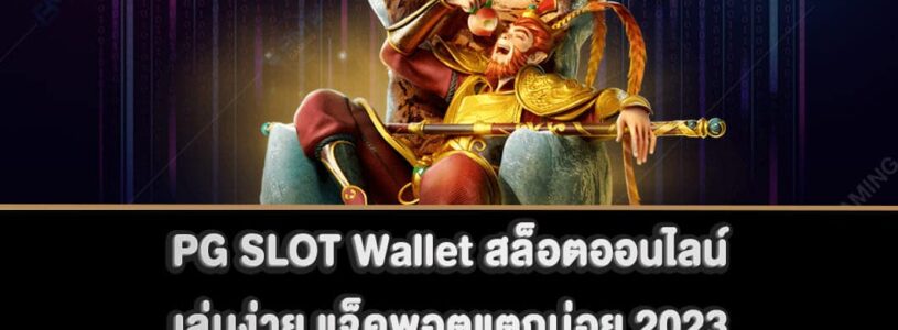 PG SLOT Wallet สล็อตออนไลน์ เล่นง่าย แจ็คพอตแตกบ่อย 2023