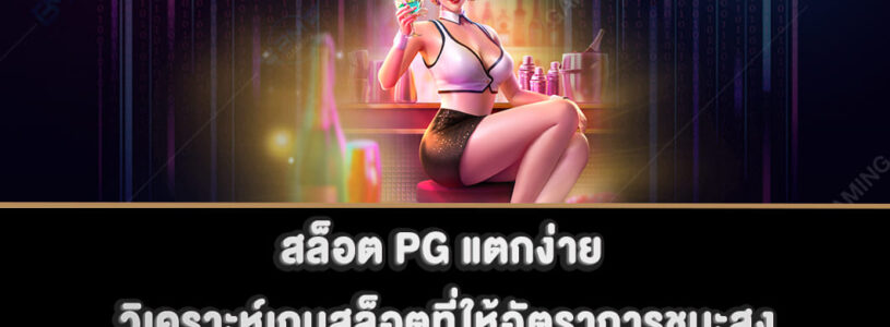 สล็อต PG แตกง่าย วิเคราะห์เกมสล็อตที่ให้อัตราการชนะสูง