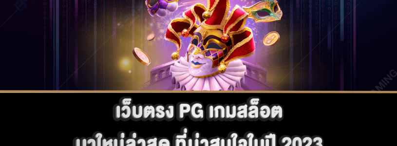 เว็บตรง PG เกมสล็อตมาใหม่ล่าสุด ที่น่าสนใจในปี 2023