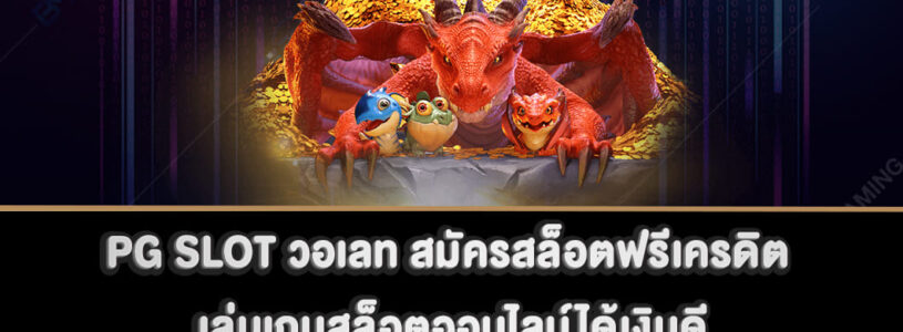 PG SLOT วอเลท สมัครสล็อตฟรีเครดิต เล่นเกมสล็อตออนไลน์ได้เงินดี