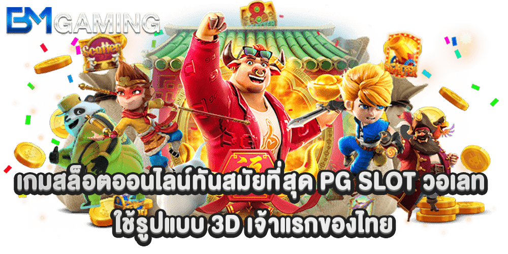 PG SLOT วอเลท เกมสล็อตออนไลน์ทันสมัยที่สุด ใช้รูปแบบ 3D เจ้าแรกของไทย