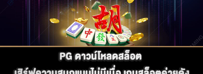 PG ดาวน์โหลดสล็อต เสิร์ฟความสนุกแบบไม่มีเบื่อ เกมสล็อตค่ายดัง