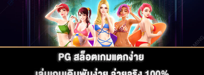 PG สล็อตเกมแตกง่าย เล่นเกมเดิมพันง่าย จ่ายจริง 100%