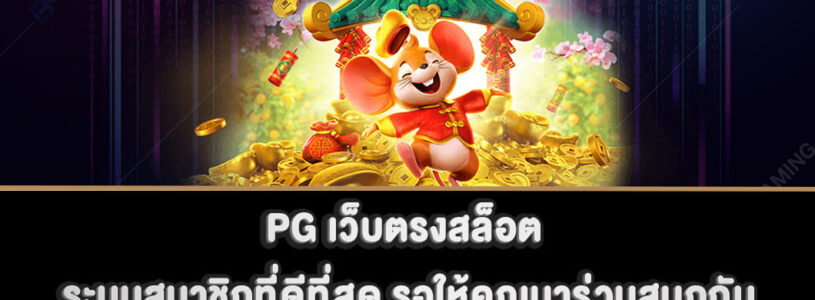 PG เว็บตรงสล็อต ระบบสมาชิกที่ดีที่สุด รอให้คุณมาร่วมสนุกกัน