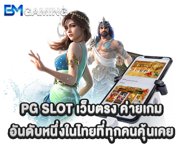 PGสล็อตเครดิต พีจี สล็อต เว็บตรง ค่ายเกมอันดับหนึ่งในไทยที่ทุกคนคุ้นเคย