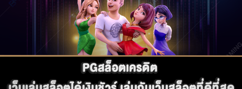 PGสล็อตเครดิต เว็บเล่นสล็อตได้เงินชัวร์ เล่นกับเว็บสล็อตที่ดีที่สุด