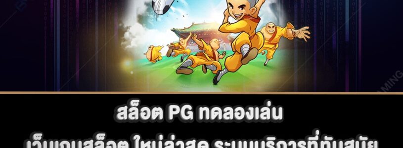 สล็อต PG ทดลองเล่น เว็บเกมสล็อต ใหม่ล่าสุด ระบบบริการที่ทันสมัย