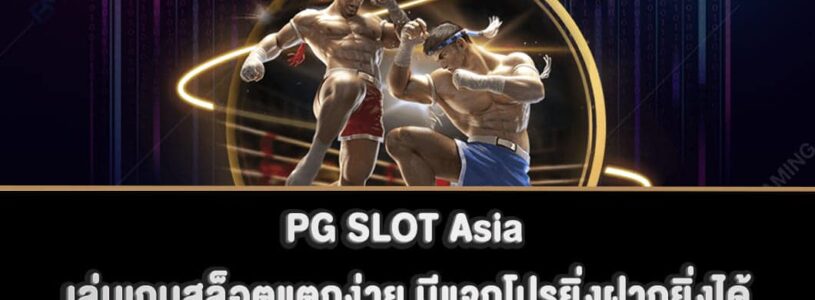 PG SLOT Asia เล่นเกมสล็อตแตกง่าย มีแจกโปรยิ่งฝากยิ่งได้