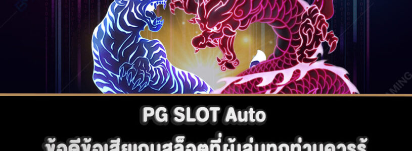 PG SLOT Auto ข้อดีข้อเสียเกมสล็อตที่ผู้เล่นทุกท่านควรรู้