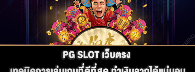 PG SLOT เว็บตรง เทคนิคการเล่นเกมที่ดีที่สุด ทำเงินจากได้แน่นอน