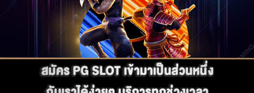 สมัคร PG SLOT เข้ามาเป็นส่วนหนึ่งกับเราได้ง่ายๆ บริการทุกช่วงเวลา