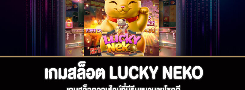 สล็อต luckyneko ที่ BMgaming เว็บพนันออนไลน์ที่บริการเกมพนันครบวงจร