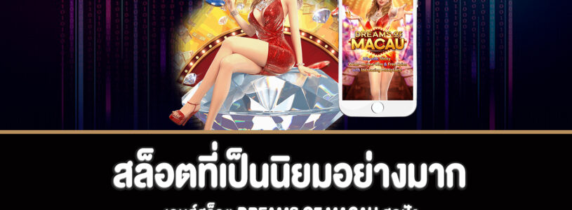 Dreams of macau สล็อตสุดปังสุดฮิตทดลองเล่นฟรีได้เลย