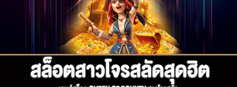 Queen of Bounty สล็อตสาวโจรสลัดสุดฮิตเล่นฟรีได้แล้ววันนี้