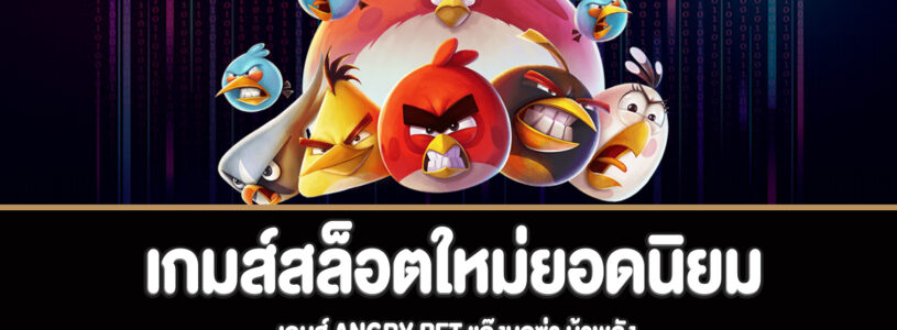 Angry bet เกมส์สุดฮิตเล่นง่ายสุดฮิตที่นี่ BMgaming