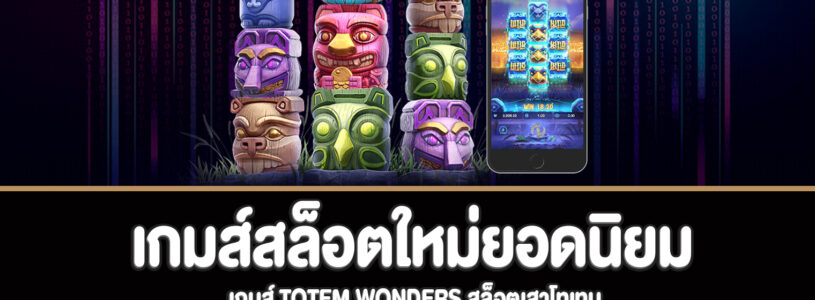 Totem Wonders สล็อตเสาโทเทม เกมส์สล็อตใหม่ยอดนิยม