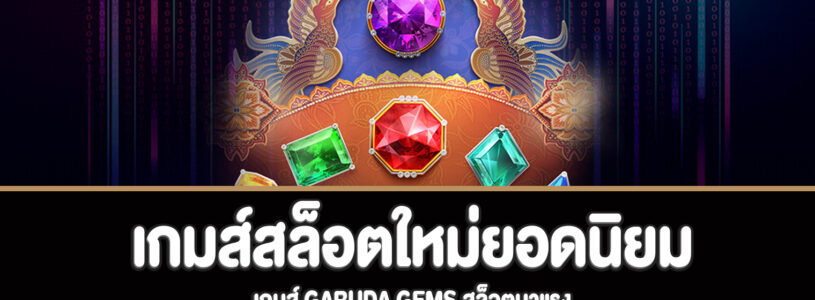 Garuda Gems สล็อตอัญมณีใหม่ยอดนิยมสามารถเล่นฟรีได้แล้ว