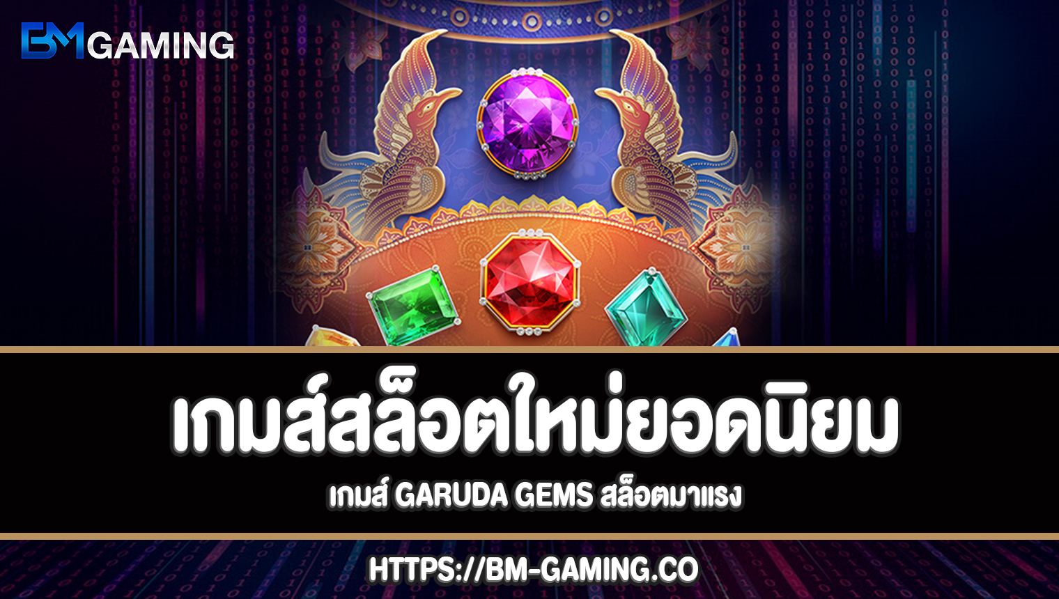 เกมส์สล็อตใหม่ยอดนิยม Garuda Gems