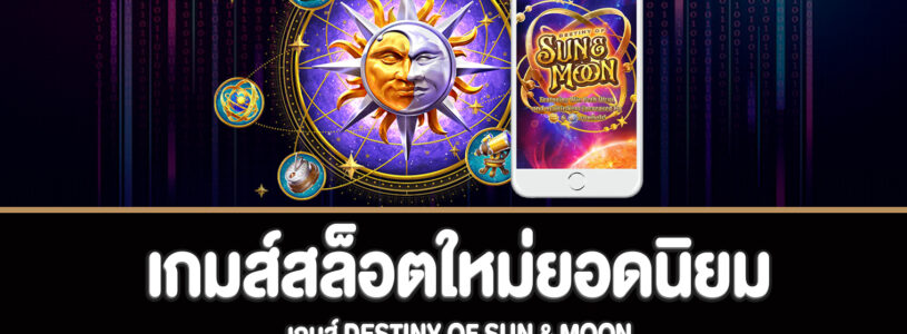 Destiny Of Sun & Moon เกมส์สล็อตใหม่ยอดนิยม