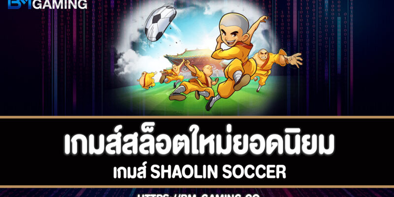 Shaolin Soccer เกมส์สล็อตเส้าหลินใหม่ยอดนิยม