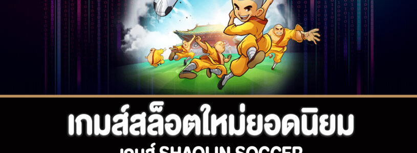 Shaolin Soccer เกมส์สล็อตเส้าหลินใหม่ยอดนิยม