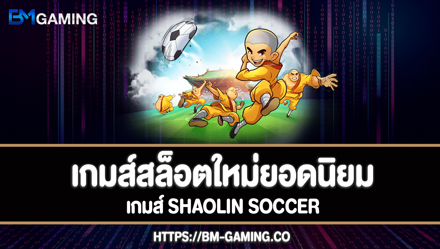 เกมส์สล็อตใหม่ยอดนิยมShaolin Soccer