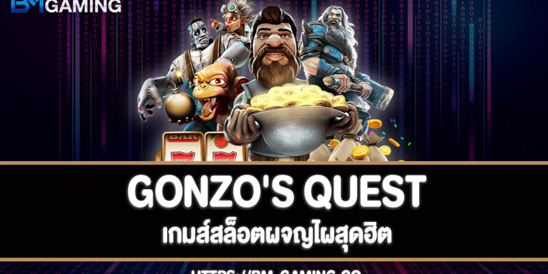 แนะนำเกมส์ Gonzo’s Quest โบนัสแตกจัดเต็มเน้นๆ