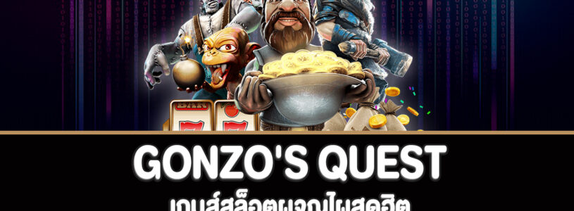 แนะนำเกมส์ Gonzo’s Quest โบนัสแตกจัดเต็มเน้นๆ