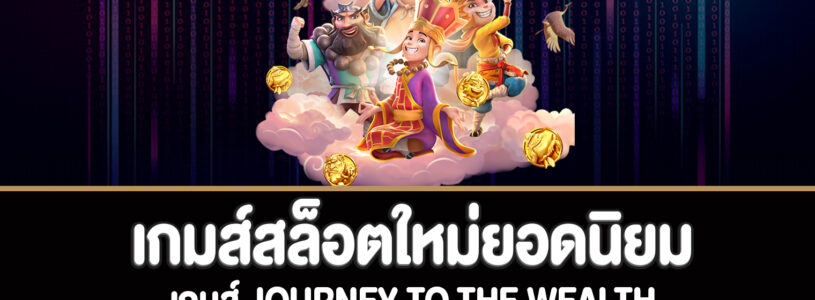 Journey To The Wealth สล็อตไซอิ๋วผจญภัยมหาสนุก